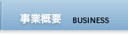 事業概要