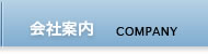 会社案内