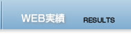 ホームページ作成（WEB制作）実績