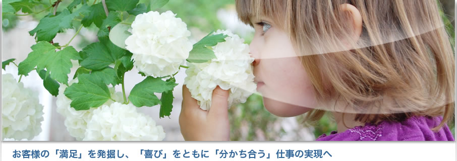 お客様の「満足」を発掘し、「喜び」とともに「分かち合う」仕事の実現へ