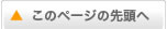 このページの先頭へ