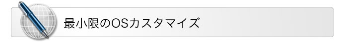最小限のOSカスタマイズ