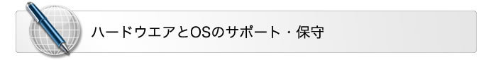 ハードウェアとOSのサポート・保守