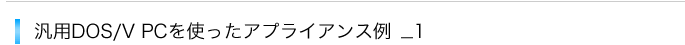 汎用DOS/V PCを使ったアプライアンス例_1
