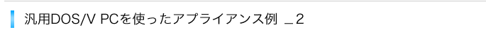 汎用DOS/V PCを使ったアプライアンス例_2