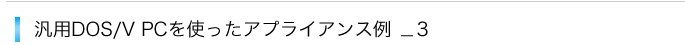 汎用DOS/V PCを使ったアプライアンス例_3