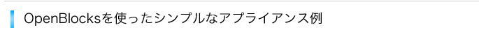 OpenBlocksを使ったシンプルなアプライアンス例