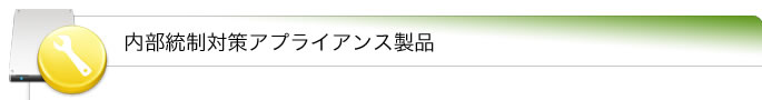 内部統制対策アプライアンス製品