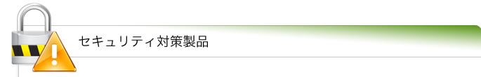 セキュリティ対策製品