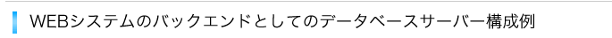 Webシステムのバックエンドとしてのデータベースサーバー構成例