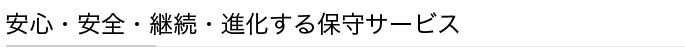 安心・安全・継続・進化するサービス