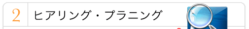 ２．ヒアリング・プランニング