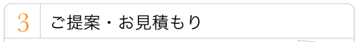 ３．ご提案・お見積り