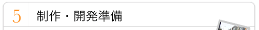 ５．制作・開発準備