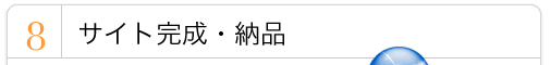 ８．WEBサイト完成、納品
