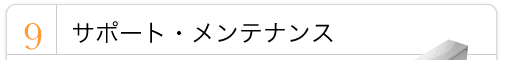 ９．サポート・メンテナンス